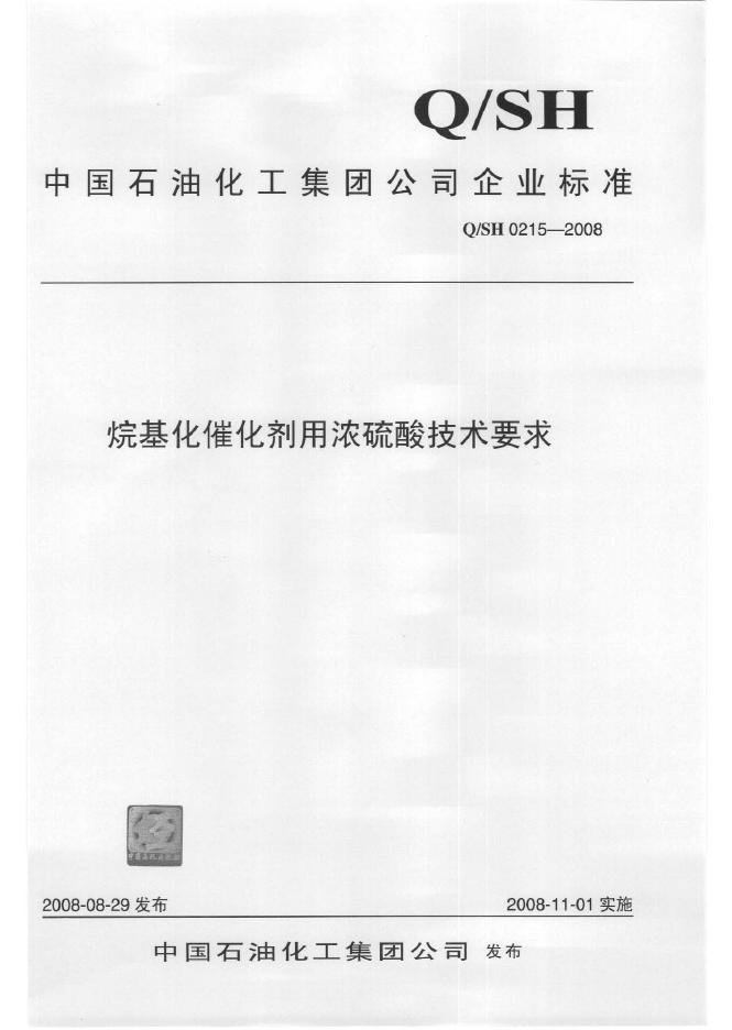 Q/SH 0215-2008 标准预览