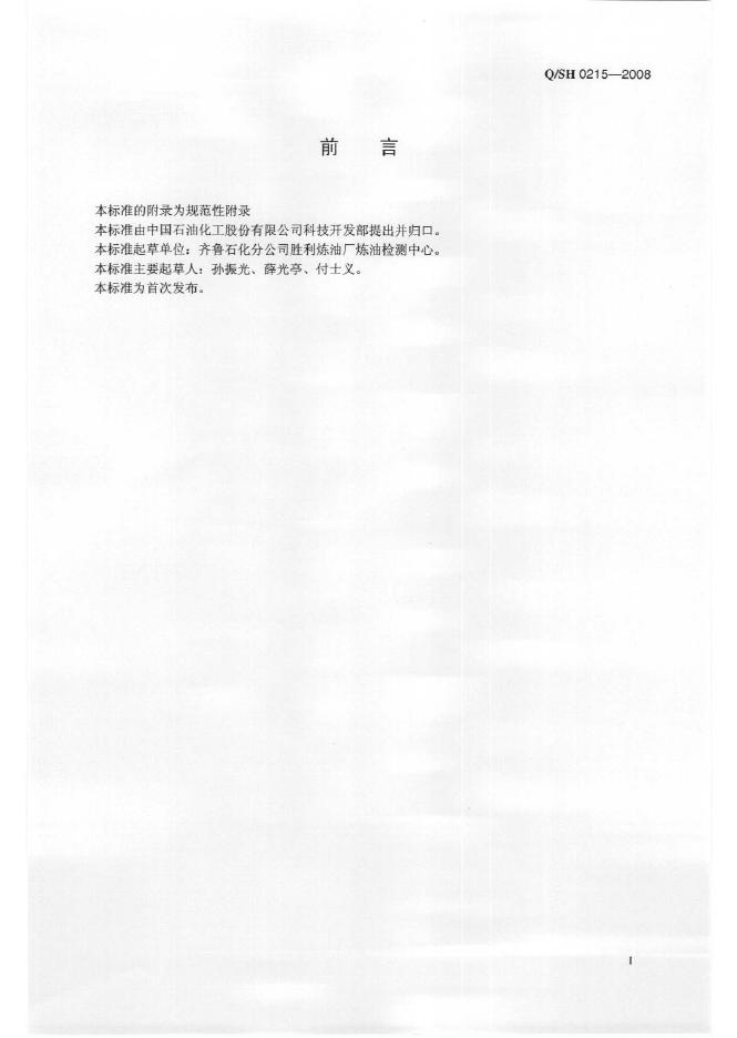 Q/SH 0215-2008 标准预览
