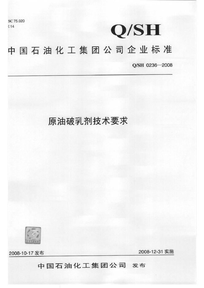 Q/SH 0236-2008 标准预览
