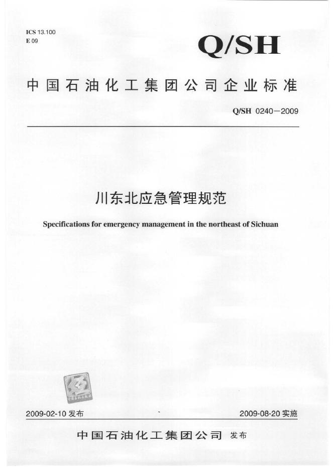 Q/SH 0240-2009 标准预览