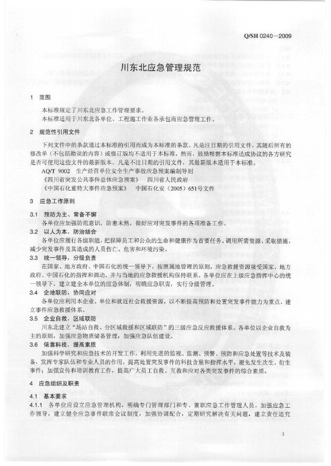 Q/SH 0240-2009 标准预览