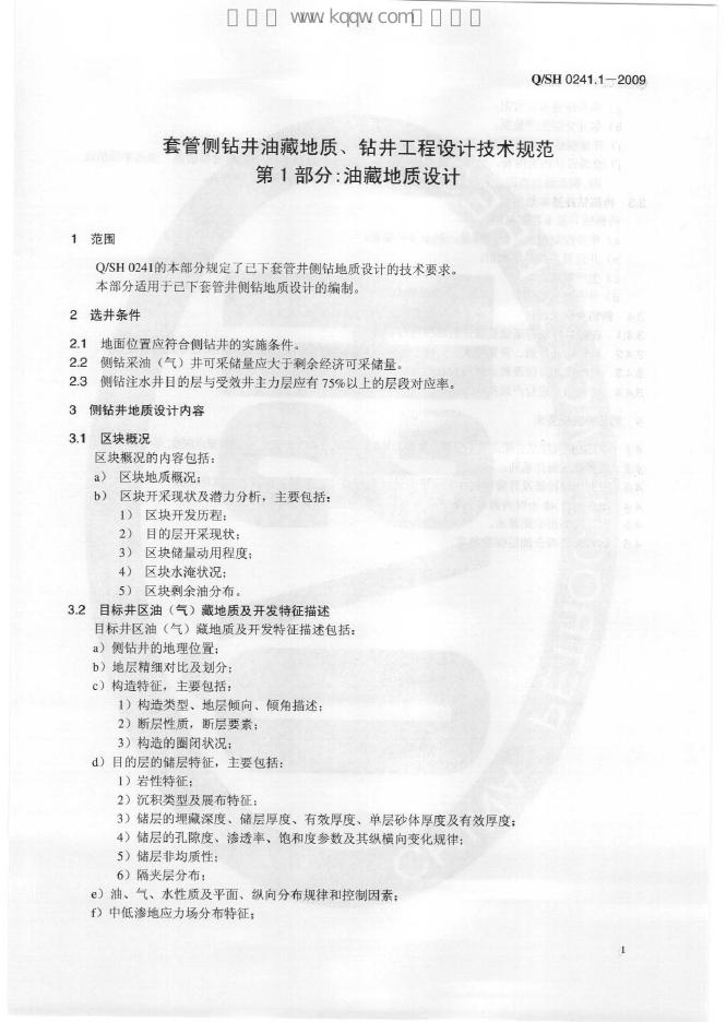 Q/SH 0241.1-2009 标准预览