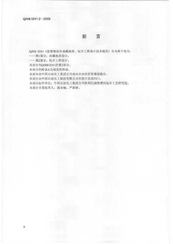 Q/SH 0241.2-2009 标准预览