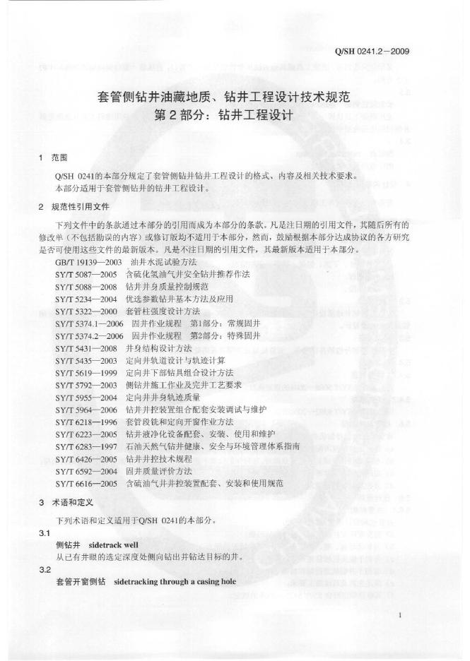 Q/SH 0241.2-2009 标准预览
