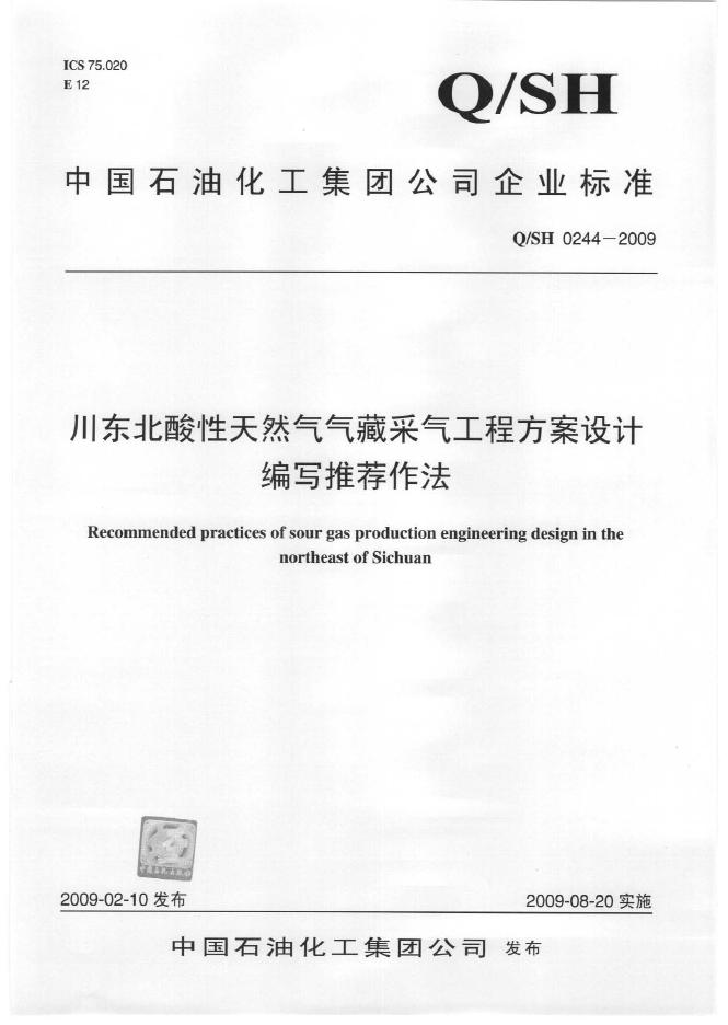 Q/SH 0244-2009 标准预览