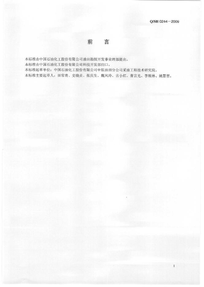Q/SH 0244-2009 标准预览