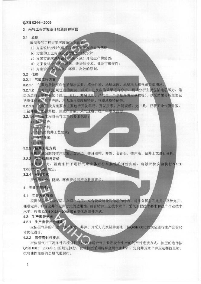 Q/SH 0244-2009 标准预览