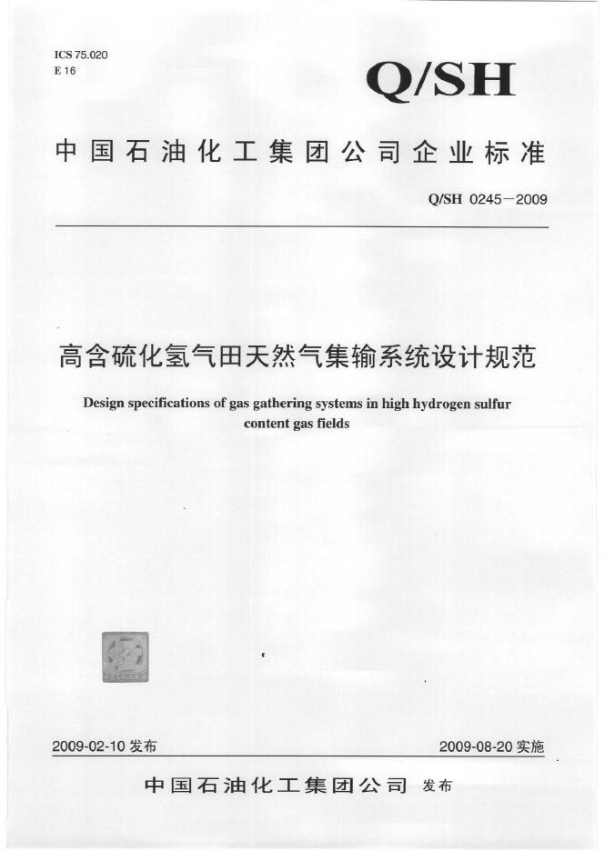 Q/SH 0245-2009 标准预览