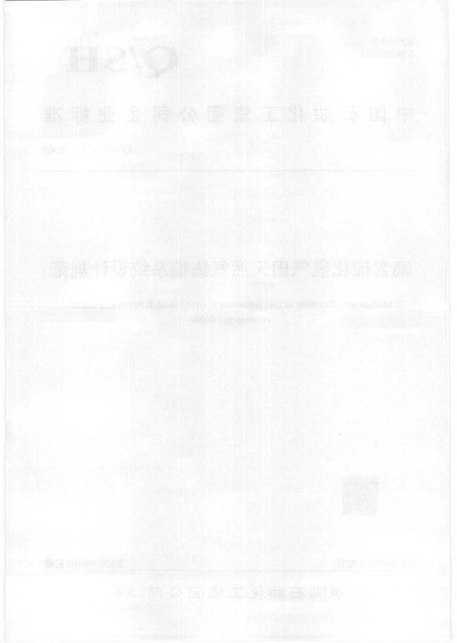 Q/SH 0245-2009 标准预览