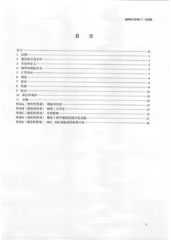 Q/SH 0246.1-2009 标准预览