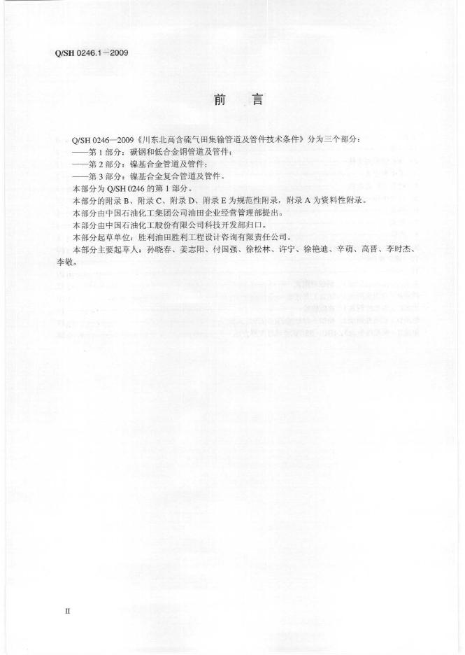 Q/SH 0246.1-2009 标准预览