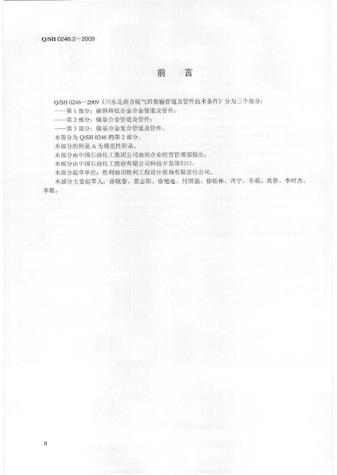 Q/SH 0246.2-2009 标准预览
