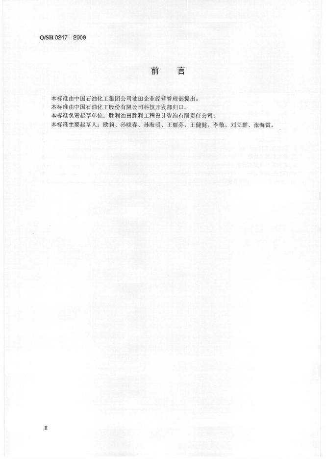 Q/SH 0247-2009 标准预览