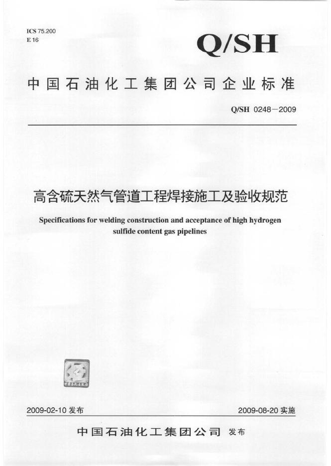 Q/SH 0248-2009 标准预览