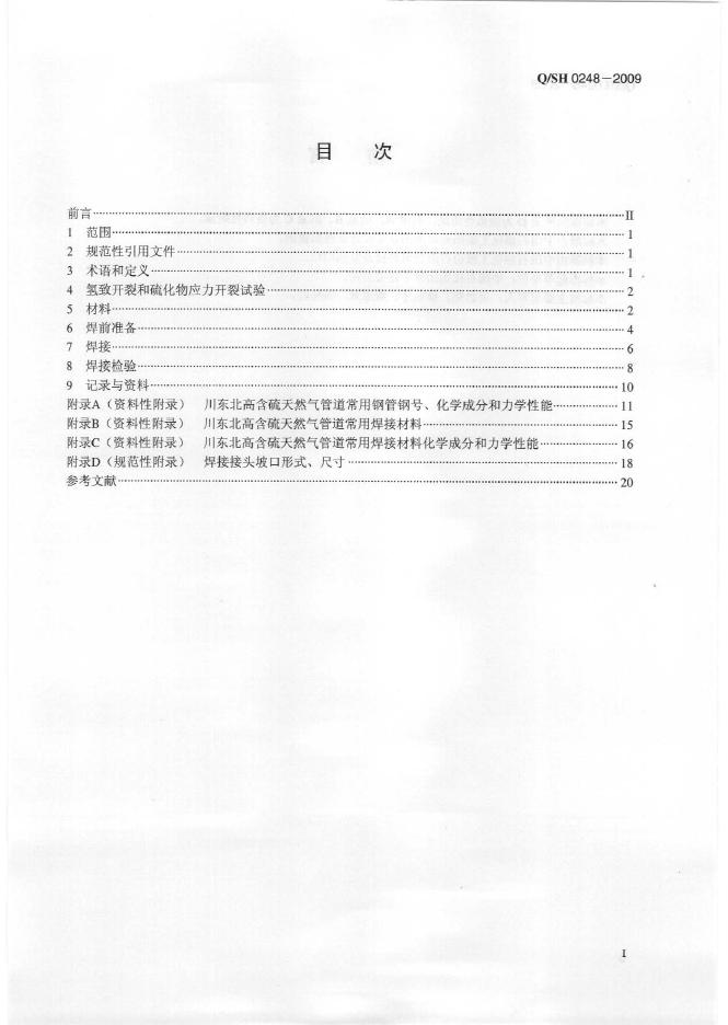 Q/SH 0248-2009 标准预览