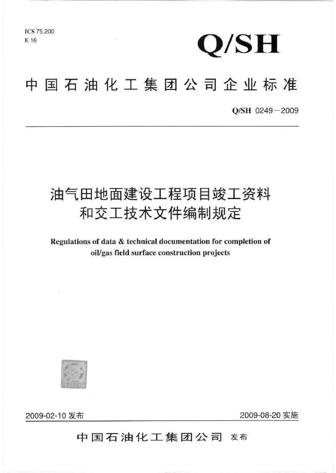 Q/SH 0249-2009 标准预览