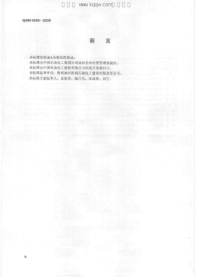 Q/SH 0249-2009 标准预览