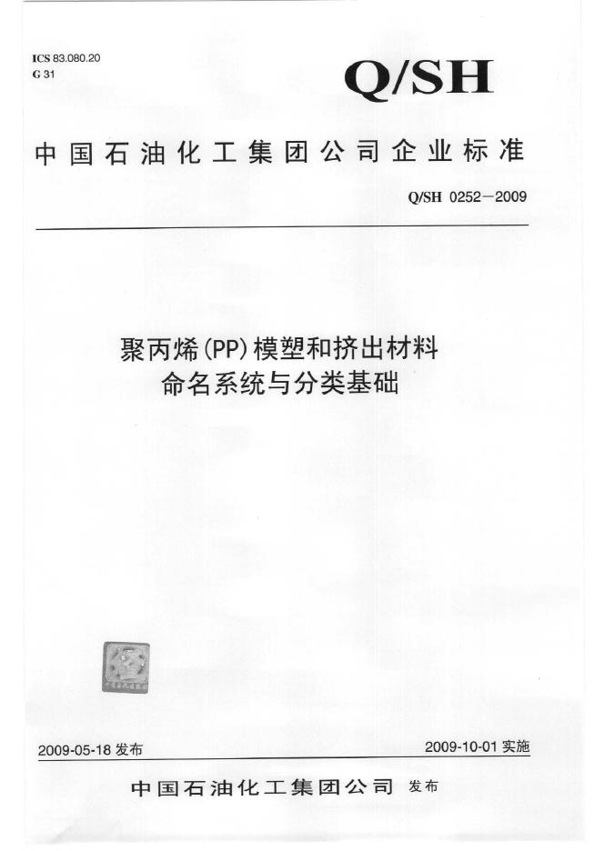 Q/SH 0252-2009 标准预览