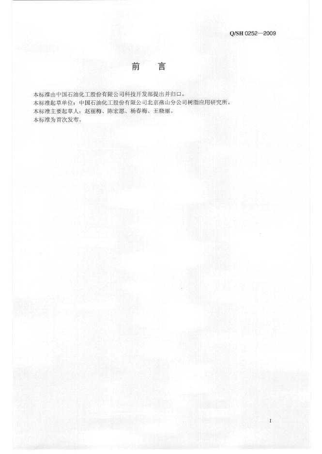 Q/SH 0252-2009 标准预览