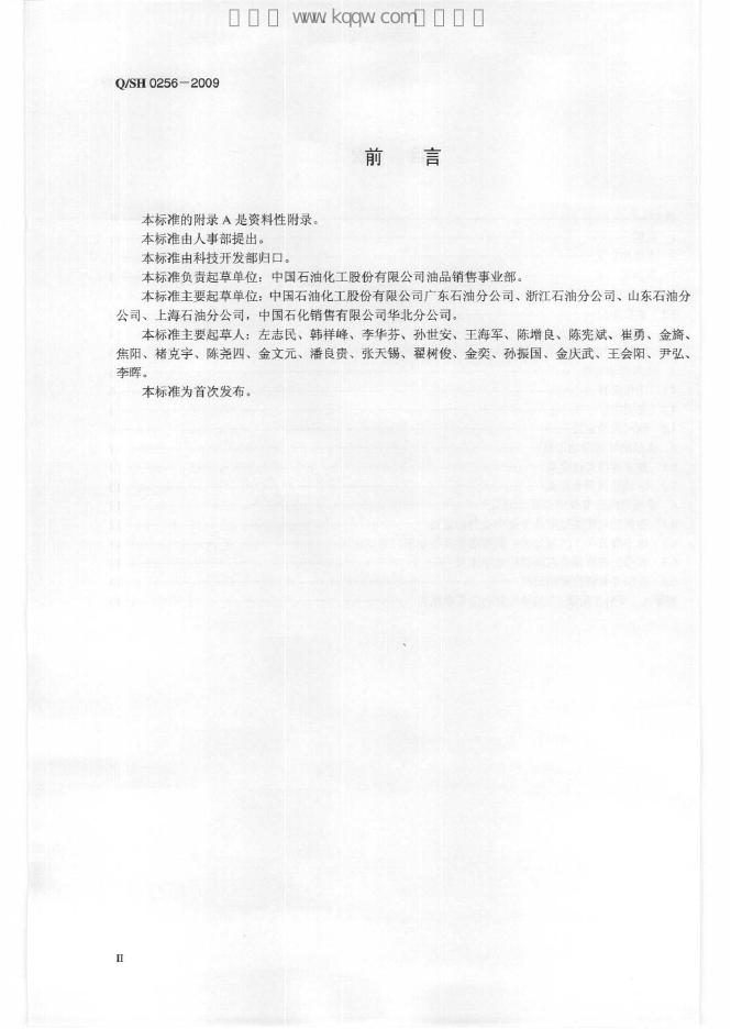 Q/SH 0256-2009 标准预览