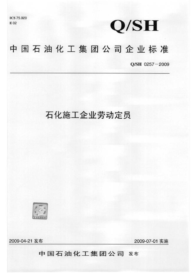 Q/SH 0257-2009 标准预览