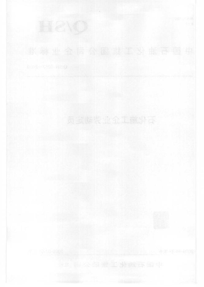 Q/SH 0257-2009 标准预览