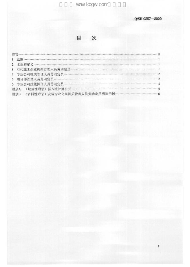 Q/SH 0257-2009 标准预览