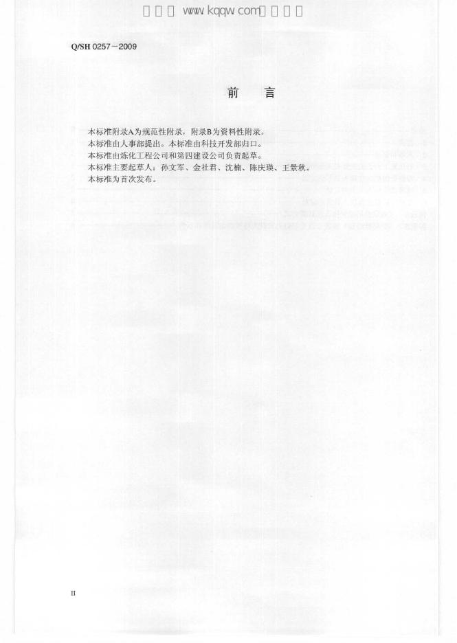 Q/SH 0257-2009 标准预览