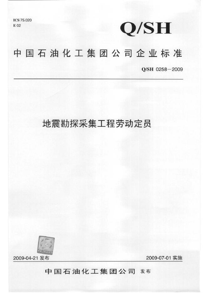 Q/SH 0258-2009 标准预览