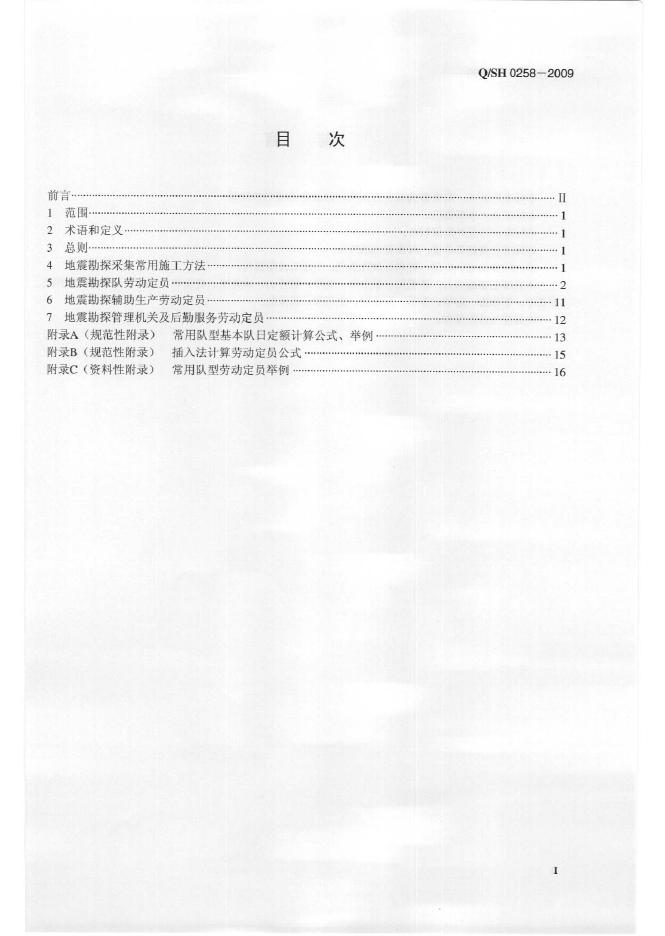 Q/SH 0258-2009 标准预览