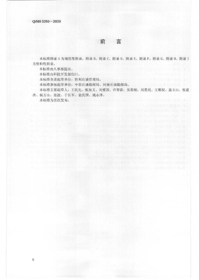 Q/SH 0259-2009 标准预览