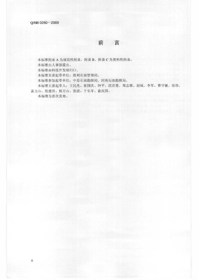 Q/SH 0260-2009 标准预览