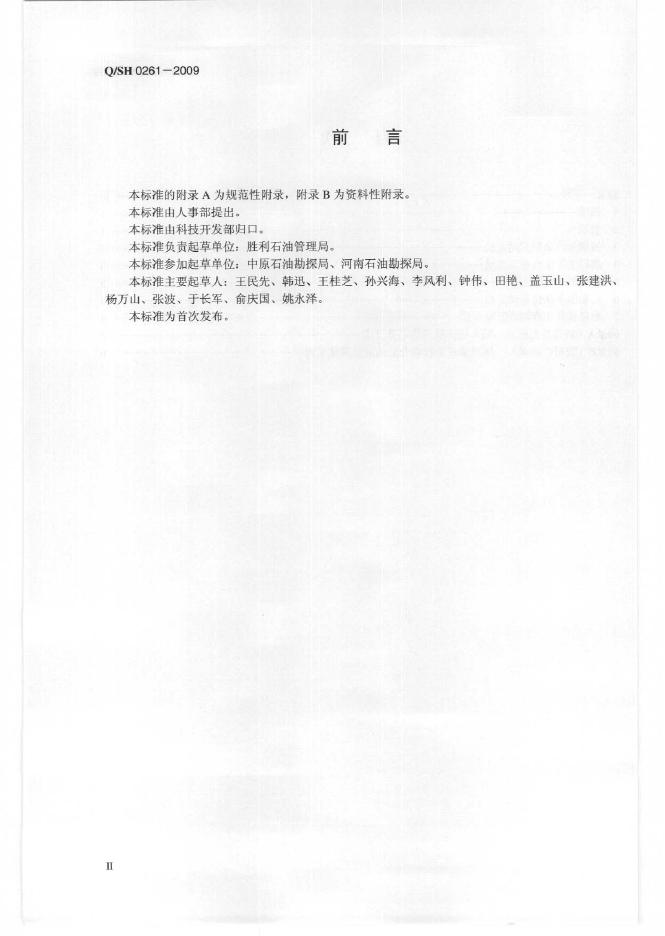 Q/SH 0261-2009 标准预览