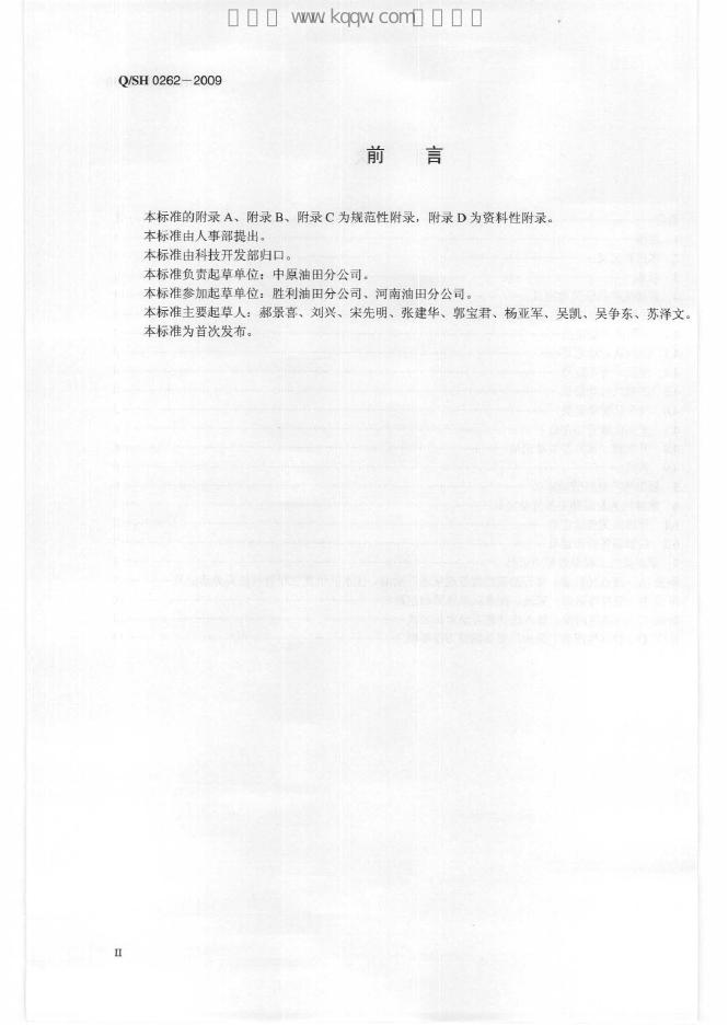 Q/SH 0262-2009 标准预览