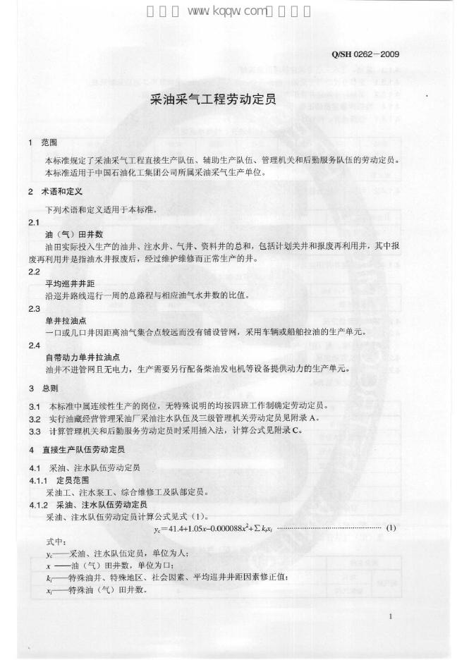 Q/SH 0262-2009 标准预览