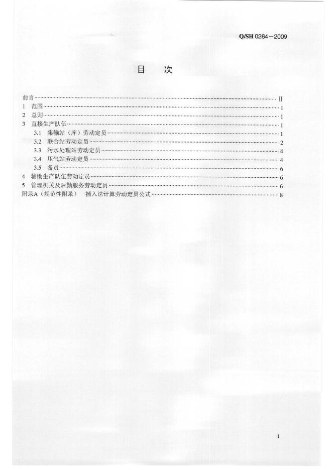 Q/SH 0264-2009 标准预览