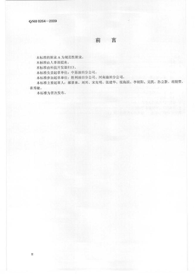 Q/SH 0264-2009 标准预览