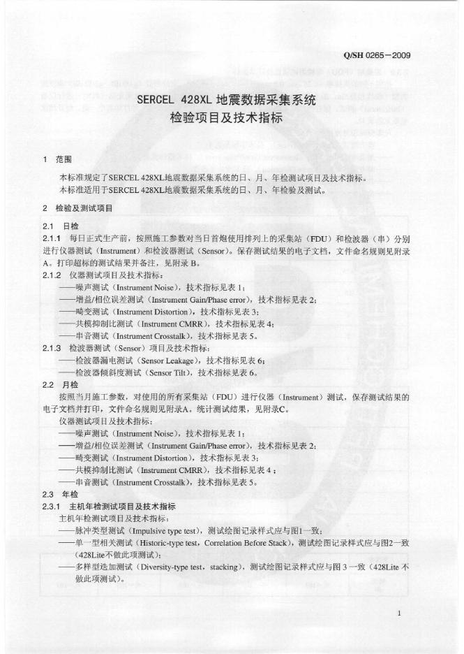 Q/SH 0265-2009 标准预览