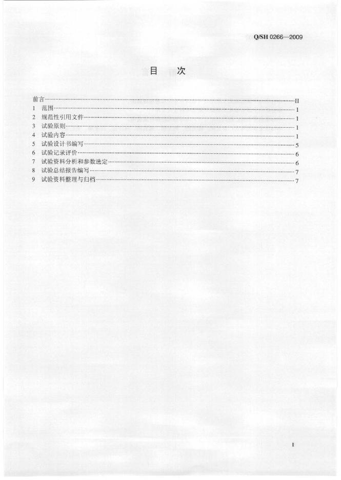 Q/SH 0266-2009 标准预览