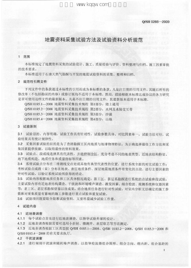 Q/SH 0266-2009 标准预览