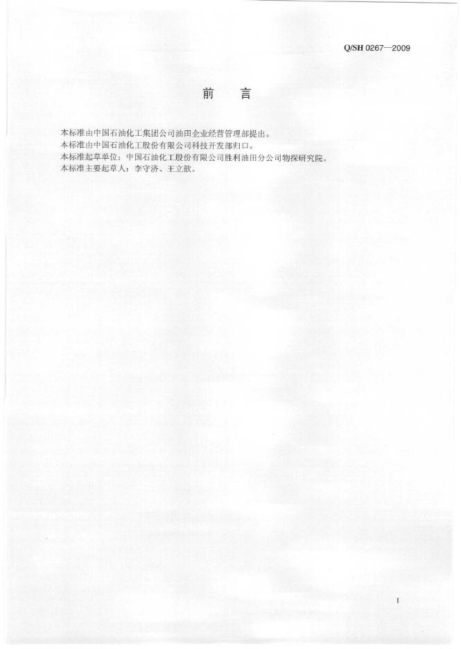 Q/SH 0267-2009 标准预览