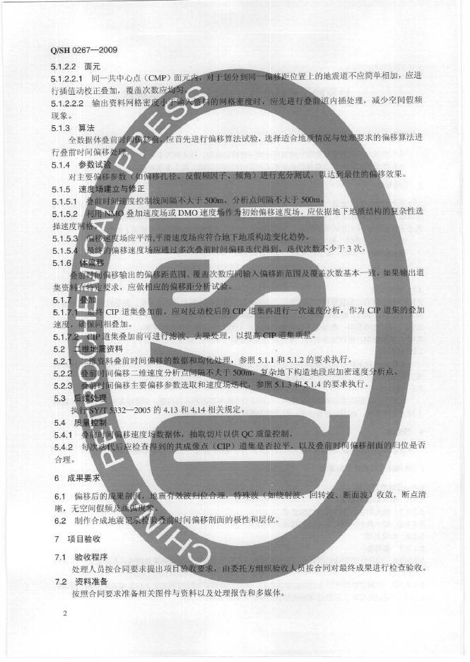 Q/SH 0267-2009 标准预览