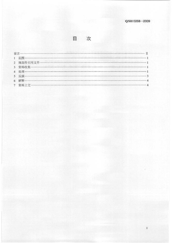 Q/SH 0268-2009 标准预览