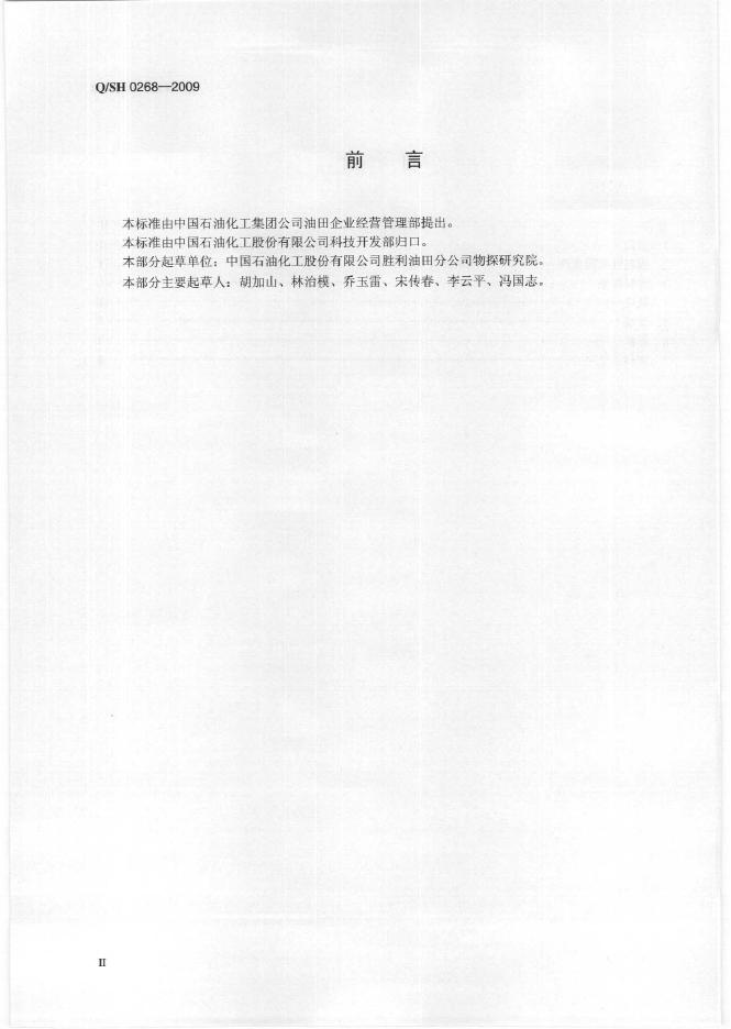 Q/SH 0268-2009 标准预览