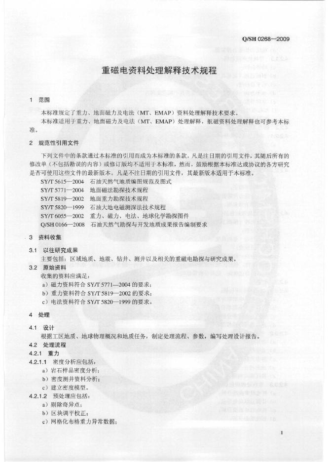 Q/SH 0268-2009 标准预览