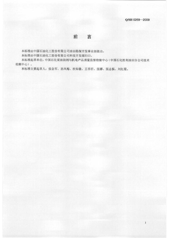 Q/SH 0269-2009 标准预览