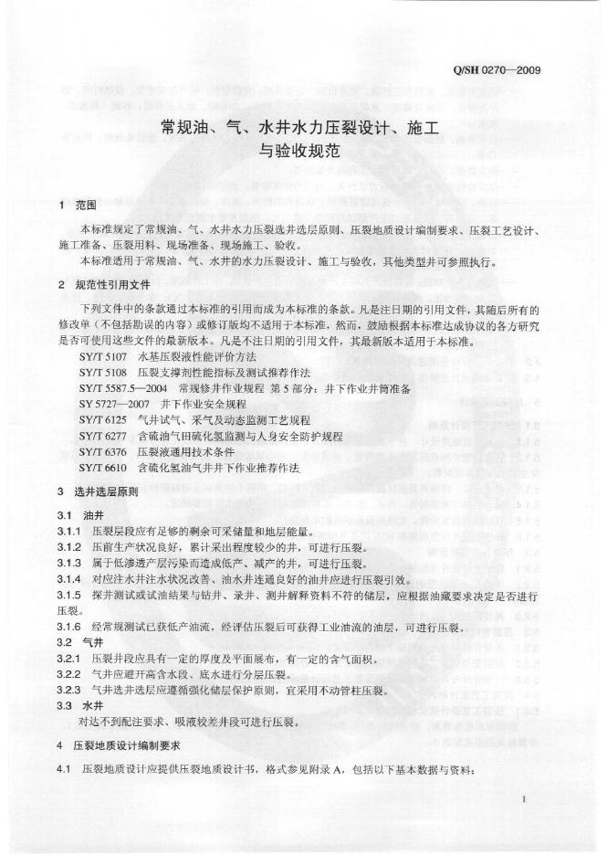 Q/SH 0270-2009 标准预览