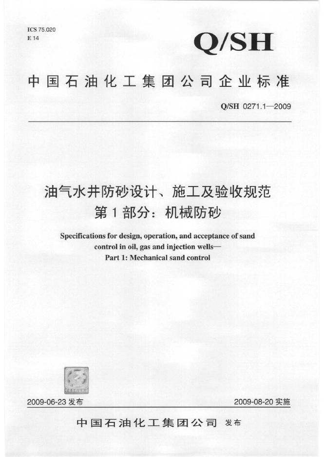Q/SH 0271.1-2009 油气水井防沙设计、施工及验收规范 第1部分：机械防砂