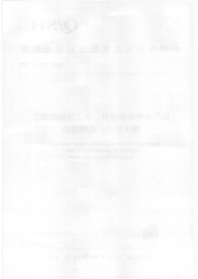Q/SH 0271.1-2009 标准预览