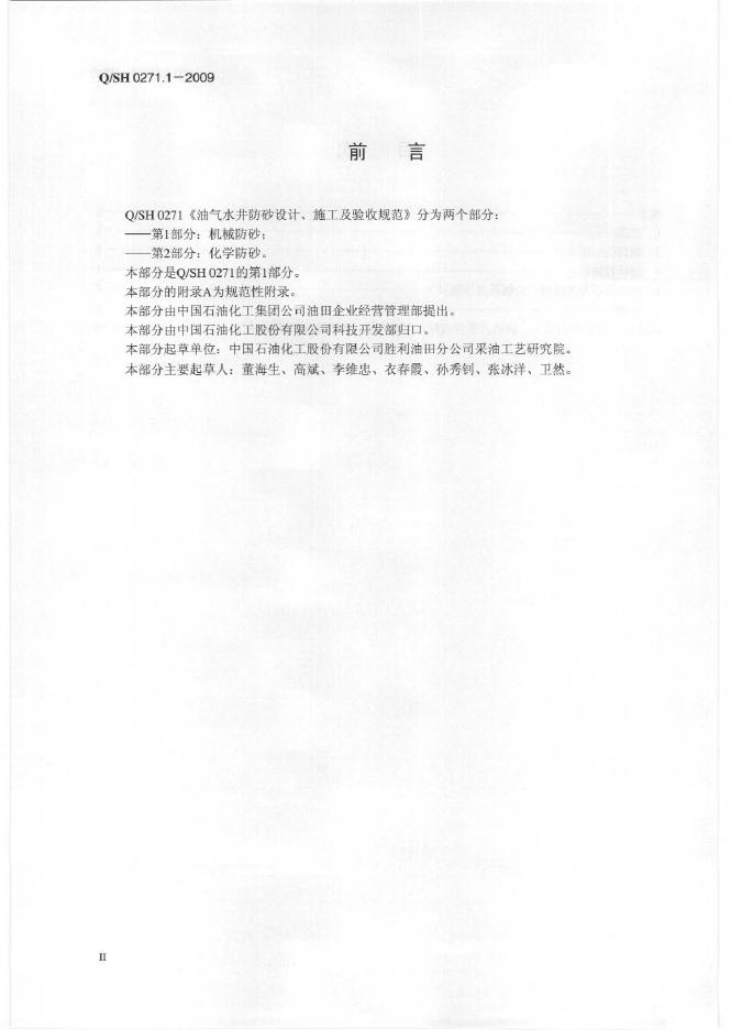Q/SH 0271.1-2009 标准预览